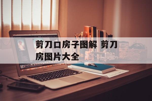 剪刀口房子图解 剪刀房图片大全-第1张图片-