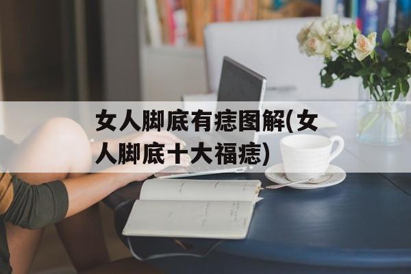 女人脚底有痣图解(女人脚底十大福痣)-第1张图片-