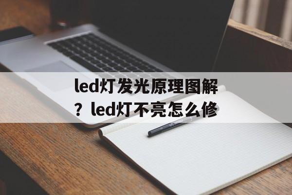 led灯发光原理图解？led灯不亮怎么修-第1张图片-