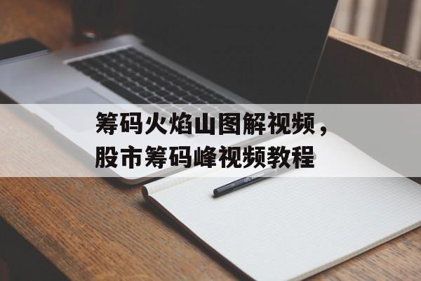 筹码火焰山图解视频，股市筹码峰视频教程-第1张图片-