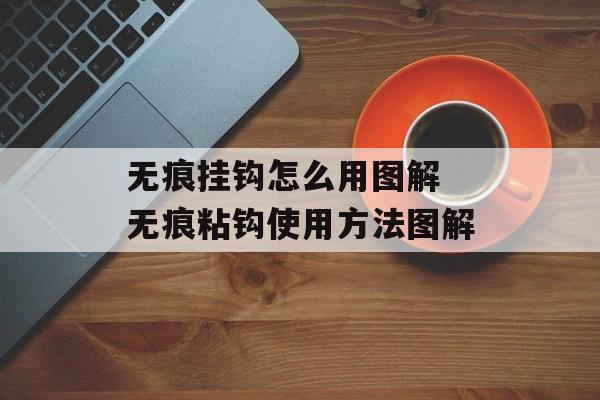 无痕挂钩怎么用图解 无痕粘钩使用方法图解-第1张图片-