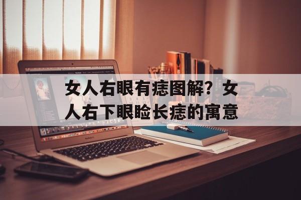 女人右眼有痣图解？女人右下眼睑长痣的寓意-第1张图片-