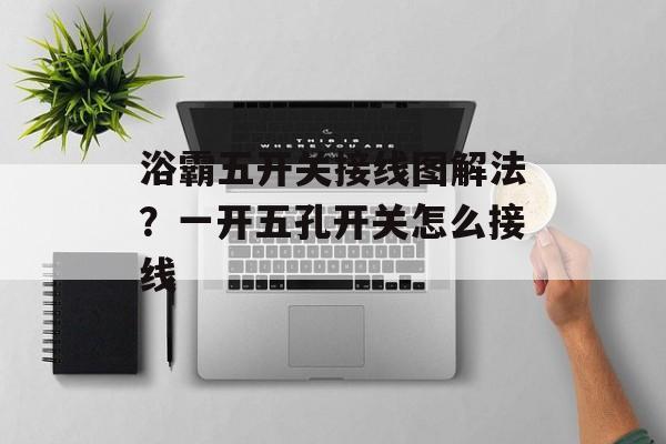 浴霸五开关接线图解法？一开五孔开关怎么接线-第1张图片-