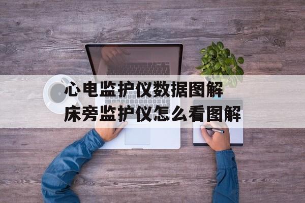 心电监护仪数据图解 床旁监护仪怎么看图解-第1张图片-