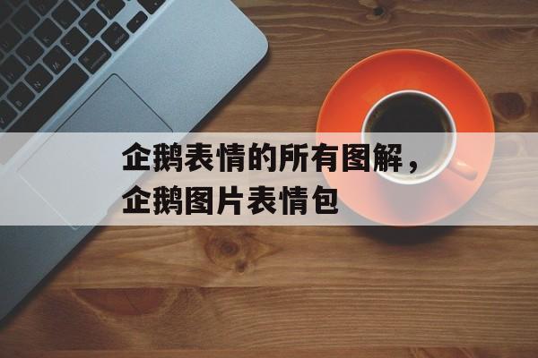 企鹅表情的所有图解，企鹅图片表情包-第1张图片-