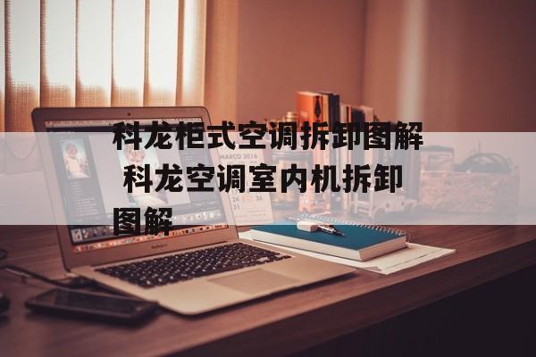 科龙柜式空调拆卸图解 科龙空调室内机拆卸图解-第1张图片-