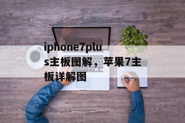iphone7plus主板图解，苹果7主板详解图-第1张图片-