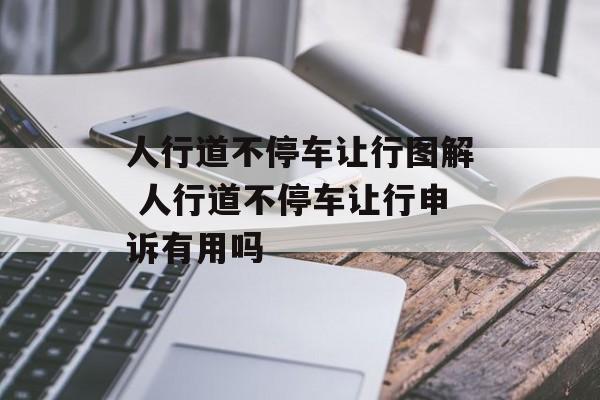人行道不停车让行图解 人行道不停车让行申诉有用吗-第1张图片-