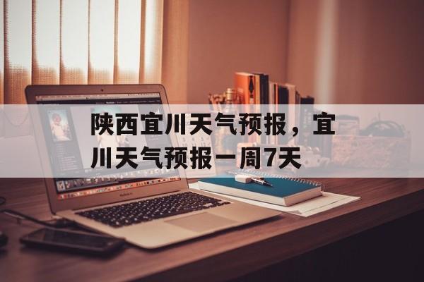 陕西宜川天气预报，宜川天气预报一周7天-第1张图片-