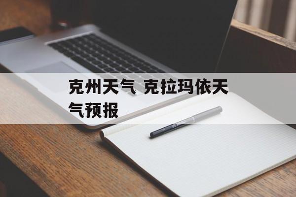 克州天气 克拉玛依天气预报-第1张图片-