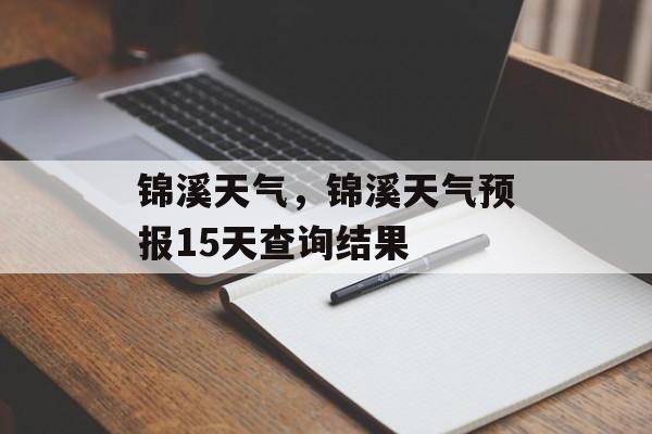 锦溪天气，锦溪天气预报15天查询结果-第1张图片-
