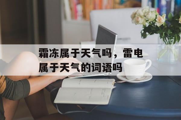 霜冻属于天气吗，雷电属于天气的词语吗-第1张图片-