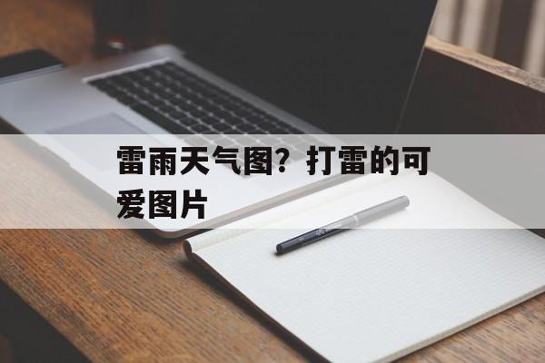 雷雨天气图？打雷的可爱图片-第1张图片-