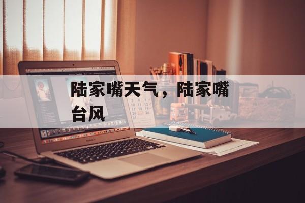 陆家嘴天气，陆家嘴 台风-第1张图片-