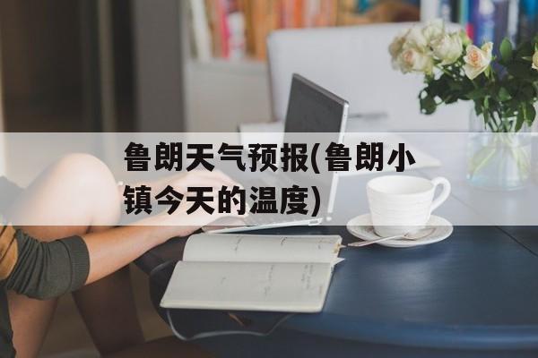 鲁朗天气预报(鲁朗小镇今天的温度)-第1张图片-