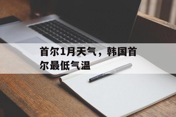 首尔1月天气，韩国首尔最低气温-第1张图片-