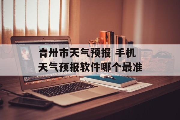 青卅市天气预报 手机天气预报软件哪个最准-第1张图片-