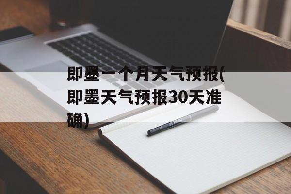 即墨一个月天气预报(即墨天气预报30天准确)-第1张图片-