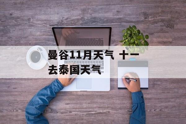 曼谷11月天气 十一去泰国天气-第1张图片-