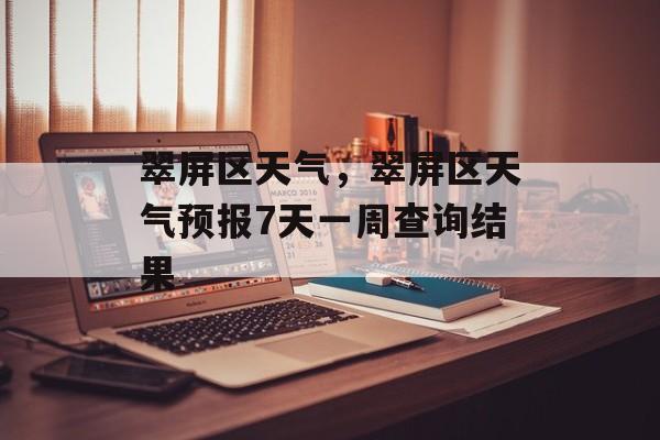 翠屏区天气，翠屏区天气预报7天一周查询结果-第1张图片-