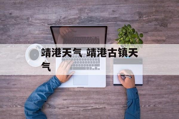 靖港天气 靖港古镇天气-第1张图片-