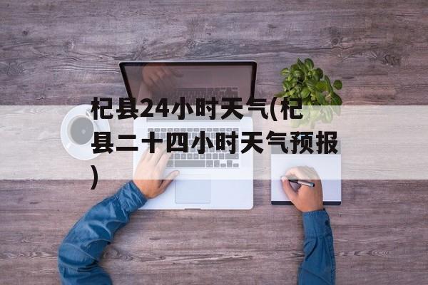 杞县24小时天气(杞县二十四小时天气预报)-第1张图片-