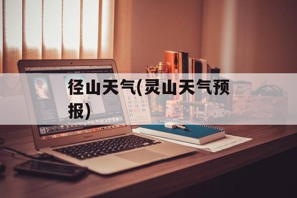 径山天气(灵山天气预报)-第1张图片-