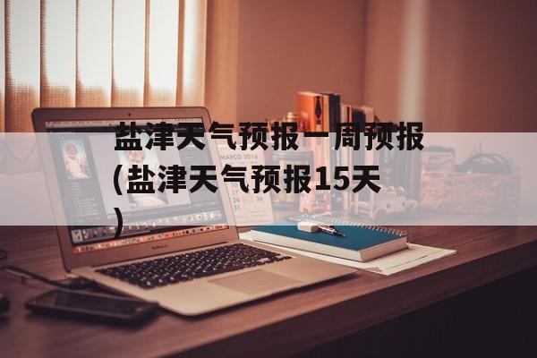 盐津天气预报一周预报(盐津天气预报15天)-第1张图片-