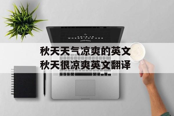 秋天天气凉爽的英文 秋天很凉爽英文翻译-第1张图片-