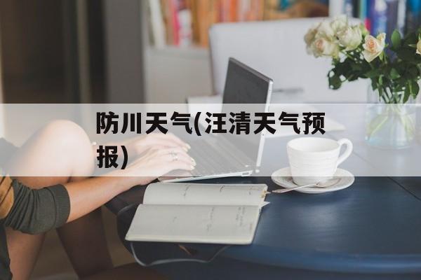 防川天气(汪清天气预报)-第1张图片-