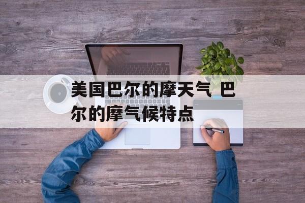 美国巴尔的摩天气 巴尔的摩气候特点-第1张图片-