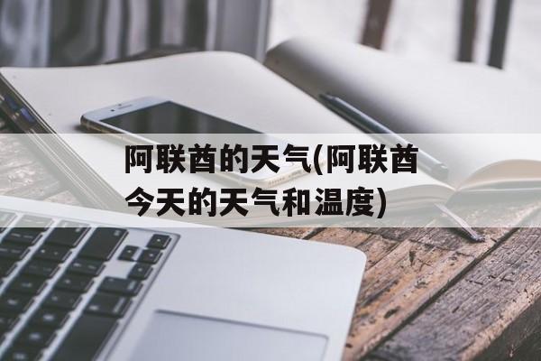 阿联酋的天气(阿联酋今天的天气和温度)-第1张图片-