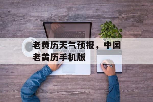老黄历天气预报，中国老黄历手机版-第1张图片-