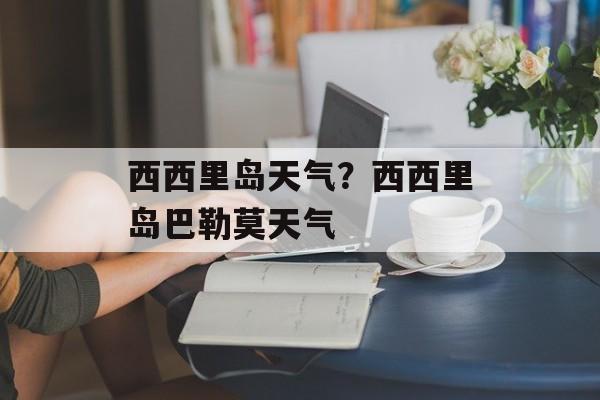 西西里岛天气？西西里岛巴勒莫天气-第1张图片-