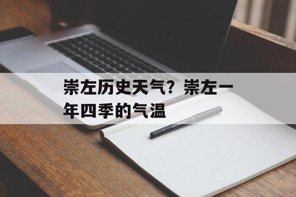 崇左历史天气？崇左一年四季的气温-第1张图片-