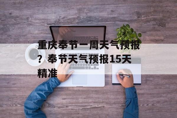 重庆奉节一周天气预报？奉节天气预报15天精准-第1张图片-