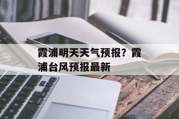 霞浦明天天气预报？霞浦台风预报最新-第1张图片-