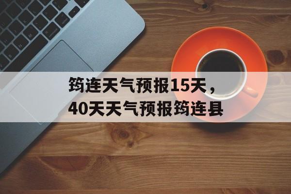 筠连天气预报15天，40天天气预报筠连县-第1张图片-