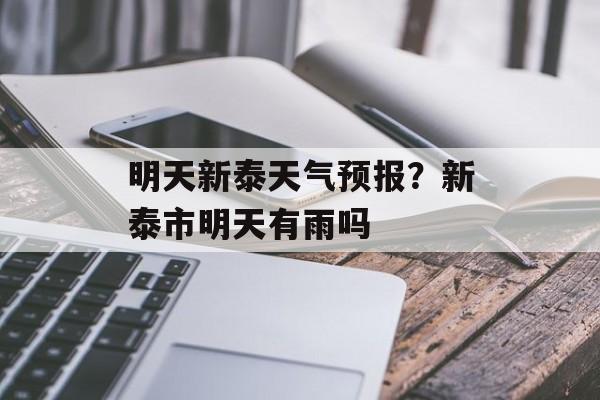 明天新泰天气预报？新泰市明天有雨吗-第1张图片-