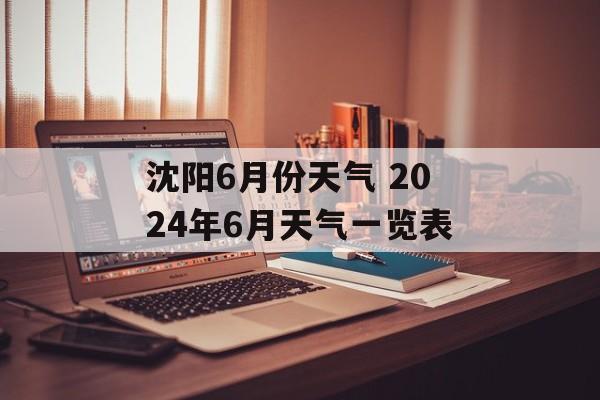 沈阳6月份天气 2024年6月天气一览表-第1张图片-