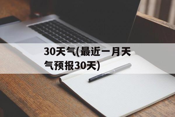 30天气(最近一月天气预报30天)-第1张图片-