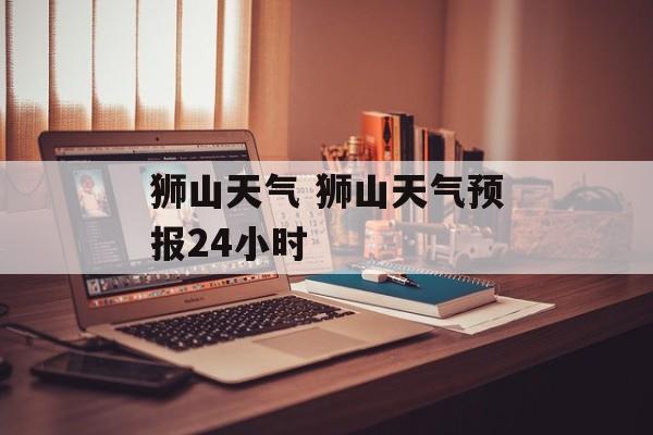 狮山天气 狮山天气预报24小时-第1张图片-
