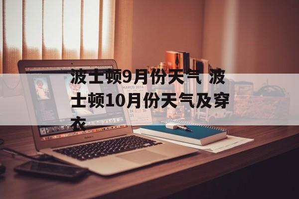波士顿9月份天气 波士顿10月份天气及穿衣-第1张图片-