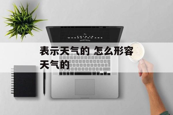 表示天气的 怎么形容天气的-第1张图片-