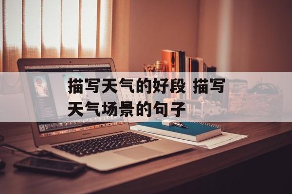 描写天气的好段 描写天气场景的句子-第1张图片-