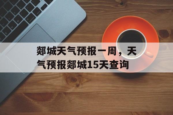 郯城天气预报一周，天气预报郯城15天查询-第1张图片-