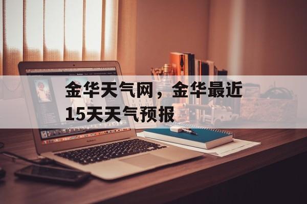 金华天气网，金华最近15天天气预报-第1张图片-