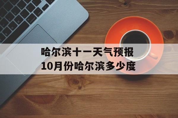 哈尔滨十一天气预报 10月份哈尔滨多少度-第1张图片-