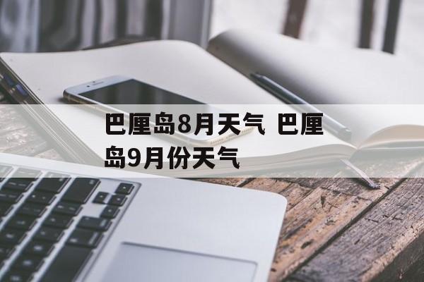 巴厘岛8月天气 巴厘岛9月份天气-第1张图片-