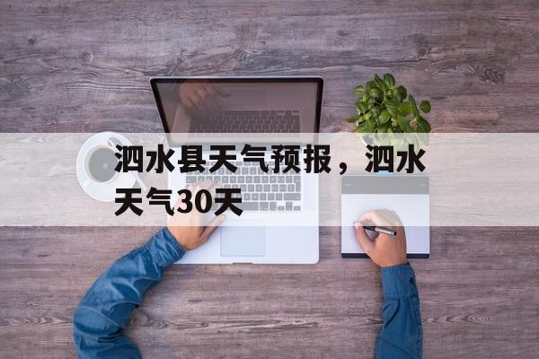 泗水县天气预报，泗水天气30天-第1张图片-